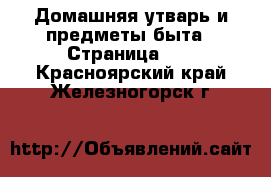  Домашняя утварь и предметы быта - Страница 10 . Красноярский край,Железногорск г.